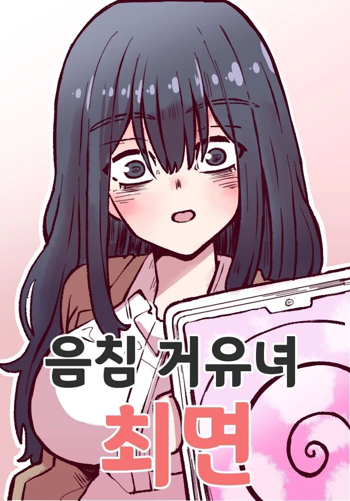 음침한 이웃집 여자 만화.manhaw 이미지 4