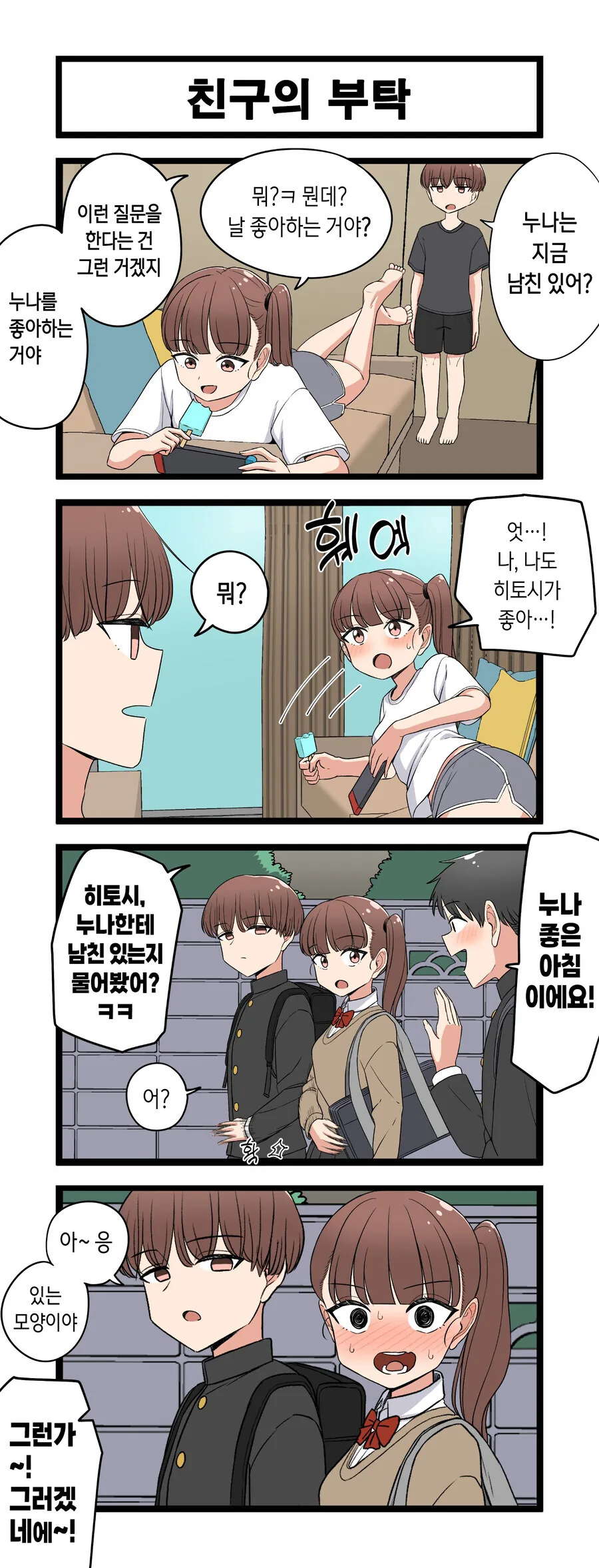 누나들이랑 친구가 될 수 있는 방법.manhwa 대표 이미지