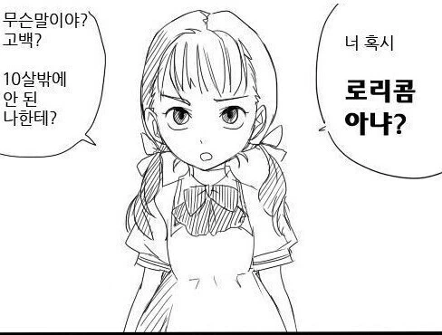 "10살한테 고백?너 혹시 로리콤 아냐?" 이미지 16