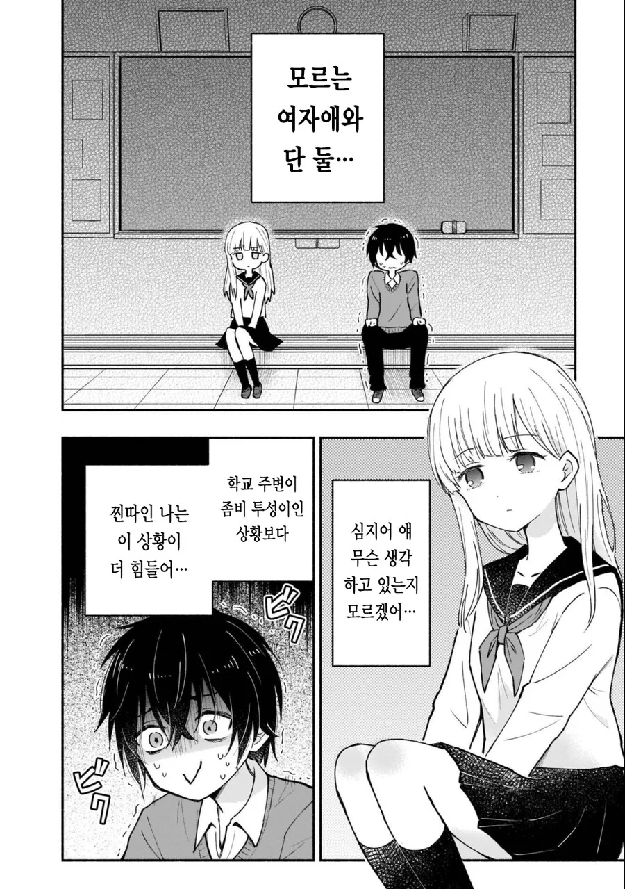 찐따한테 좀비사태보다 무서운 것.manga_2.jpg
