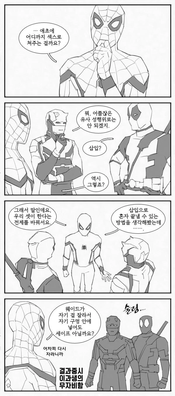 스파이더맨과 데어데블과 데드풀이 섹못방에 갇혔다.manhwa_3.jpg