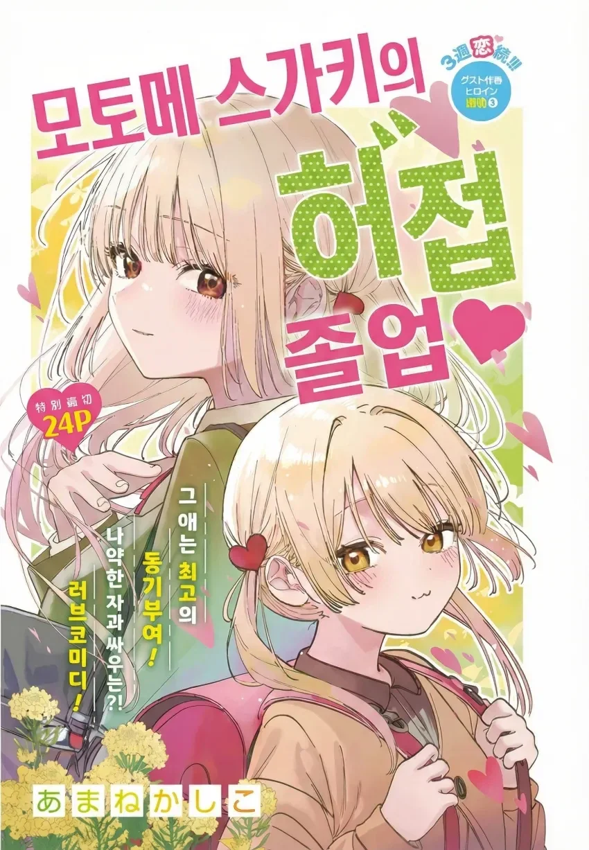 모토메 스가키의 허접♡ 졸업 만와.manga 이미지 12
