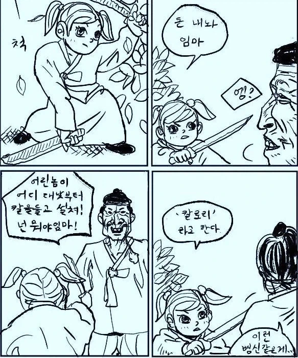 칼로리가 ㄱㅅ으로 가는 만화 대표 이미지