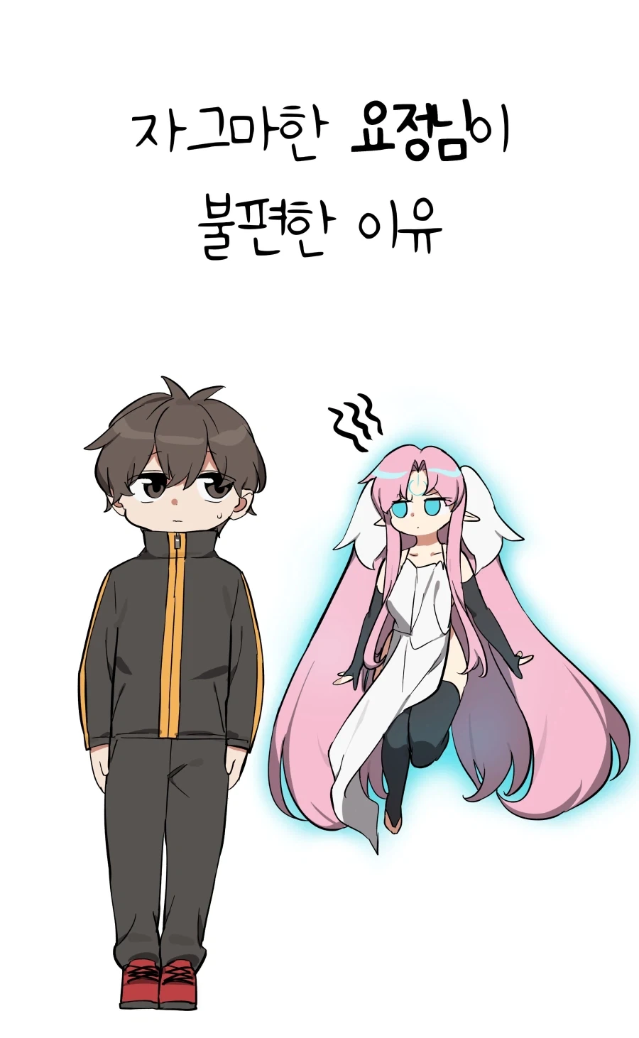 젖과 ㅇㄷ이의 요정이 맞춤 과외 해주는 만화 이미지 3