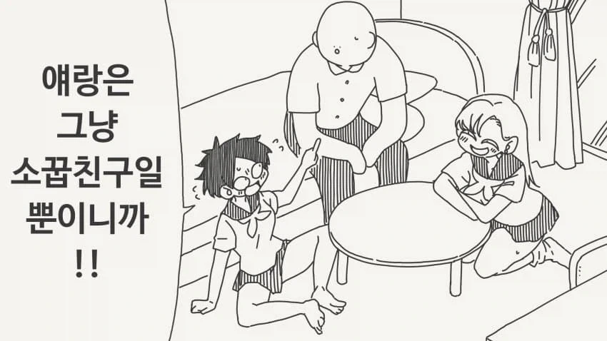 소꿉친구를 싫어하는.manhwa 이미지 12