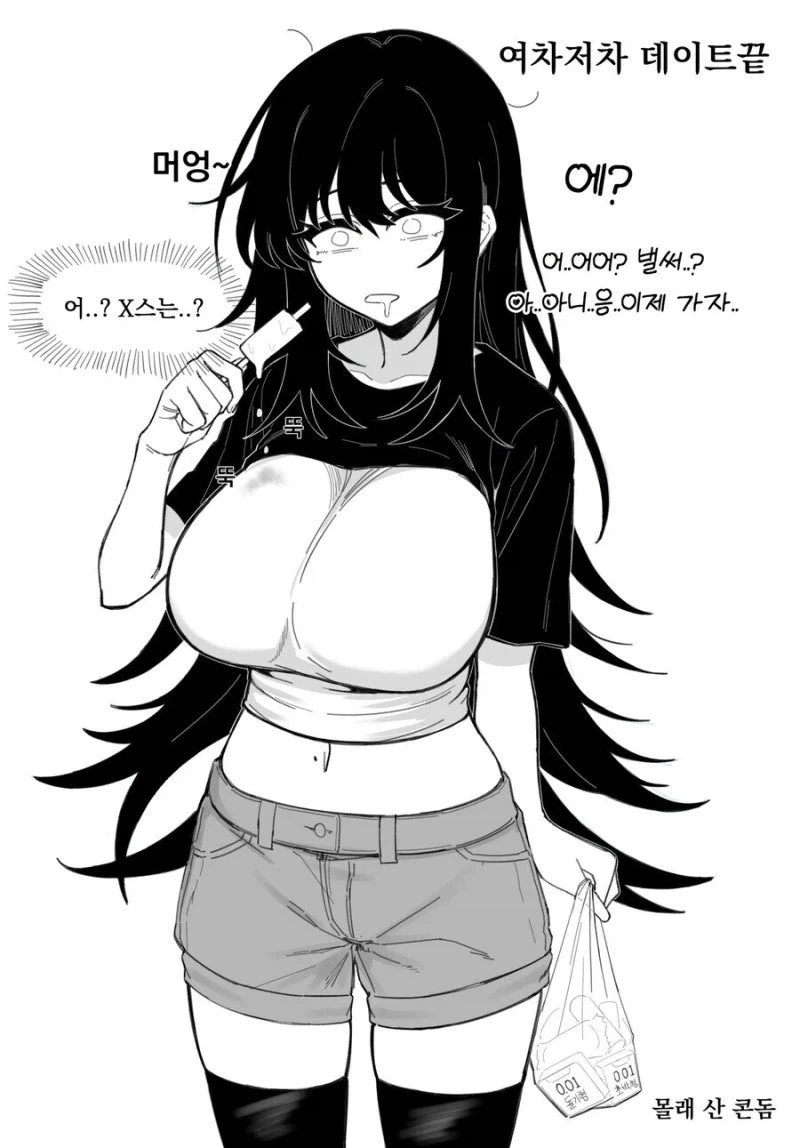 옆집 음침녀에게 데이트 신청한 만화.manhwa_12.webp