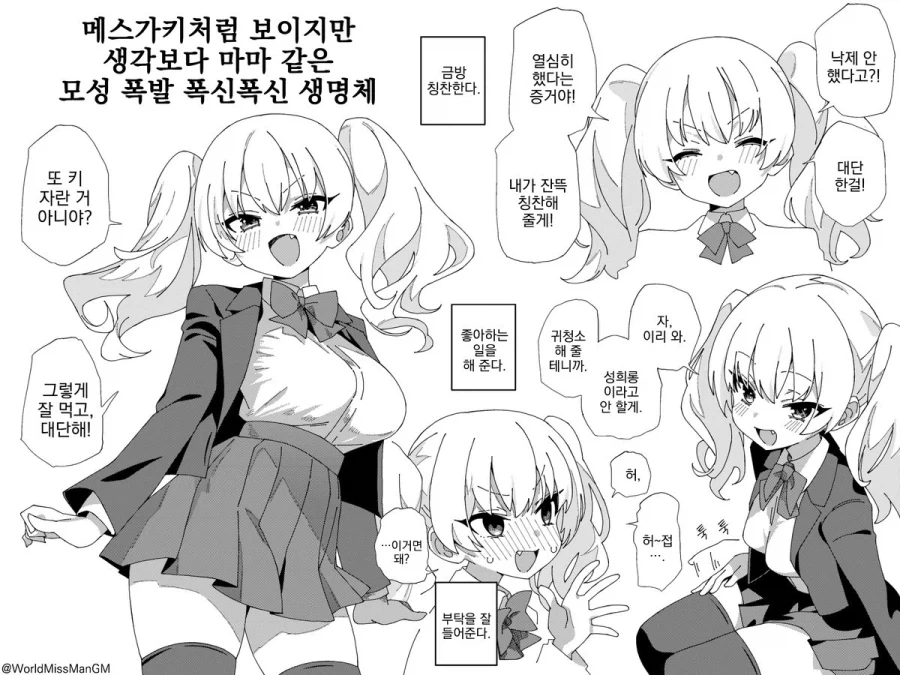 메스가키가 밥그릇 뺏기는 만화 이미지 4
