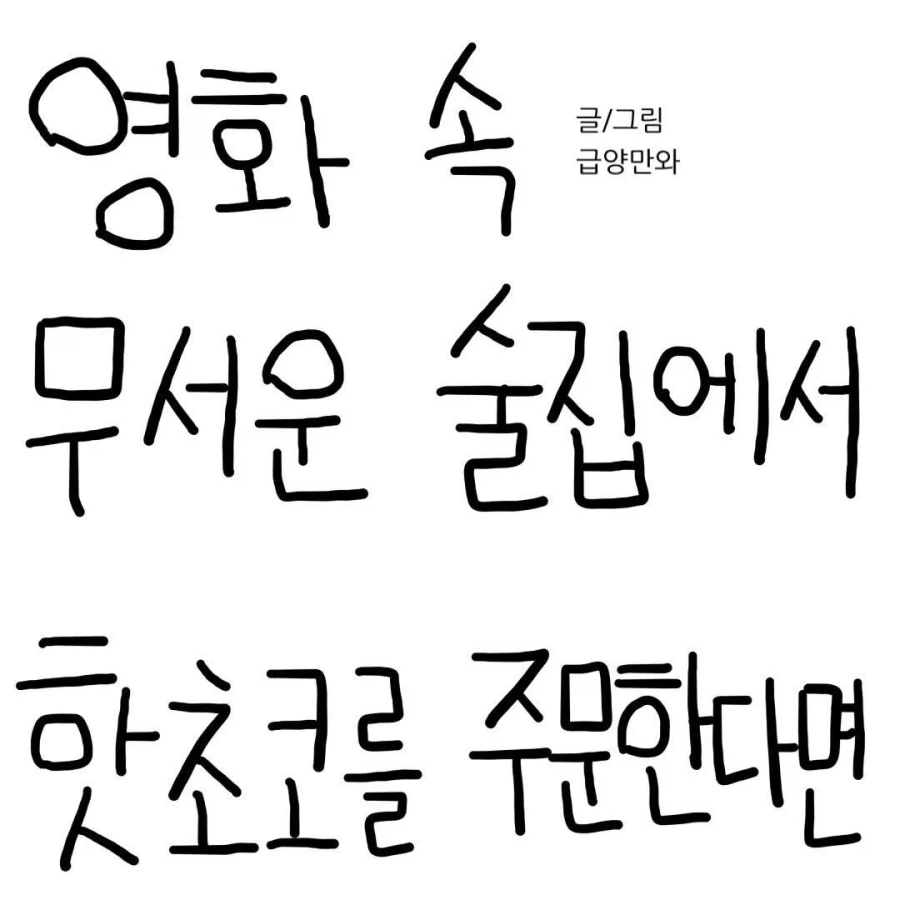 공포의 만화 역식자후기 이미지 8