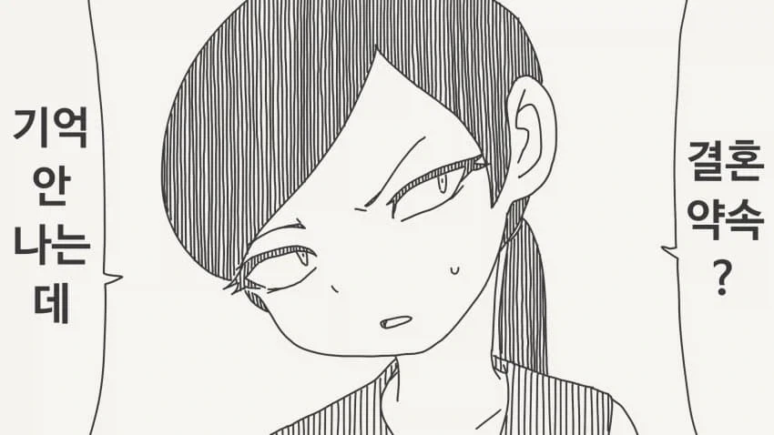 소꿉친구와 결혼 약속한.manhwa 이미지 10