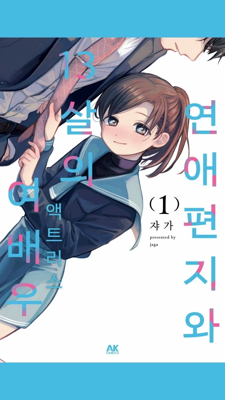 코로나 백신 맞은 여고생 만화 이미지 9