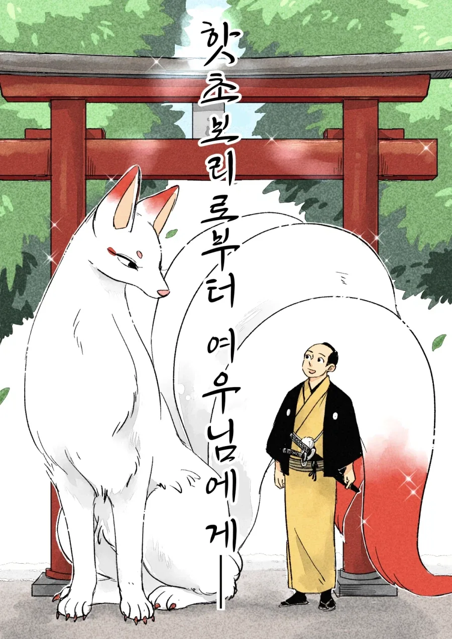 번역)대롱여우 니가폰과 주인.manhwa 이미지 18