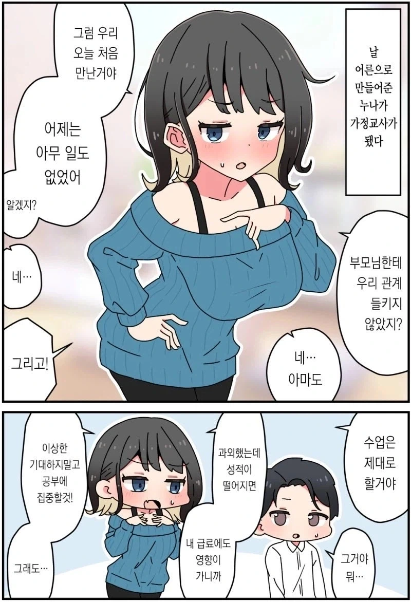 날 어른으로 만들어준 눈나가 가정교사가 됐다.manhwa_4.webp