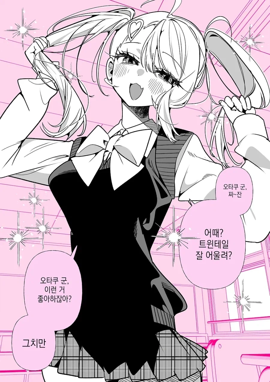 오타쿠에게 상냥한 갸루.manhwa_23.webp