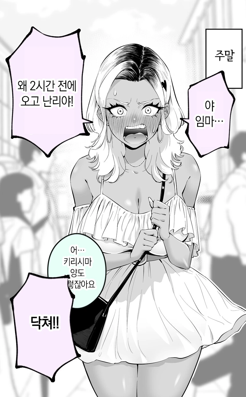 화를 잘내는 흑갸루양.manhwa - 이미지 2