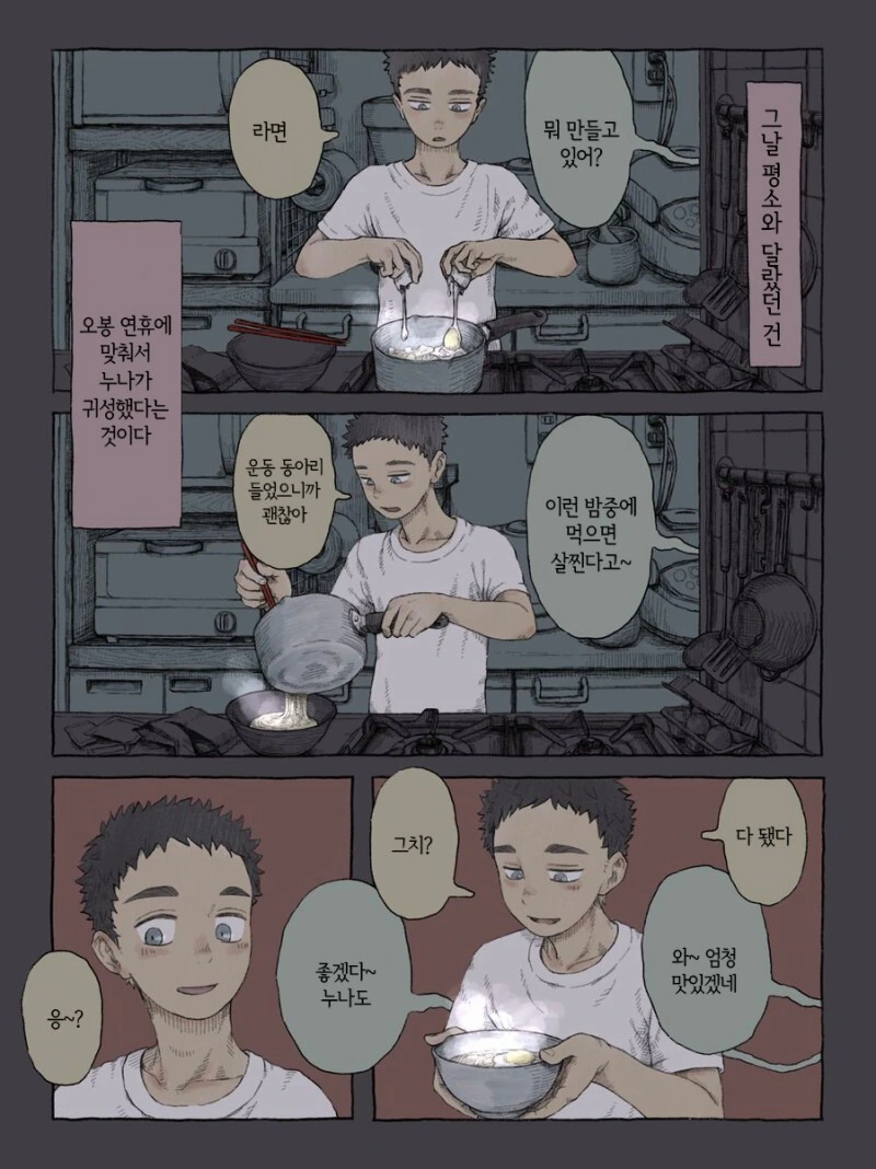 주방에서 라면 끓이니 누나가 말거는 만화 - 이미지 2