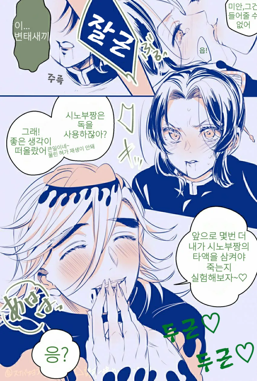 귀멸) 변태 도우마와 고통받는 시노부.manhwa - 이미지 2