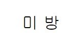 뚝배기 깨는 만화 이미지 12