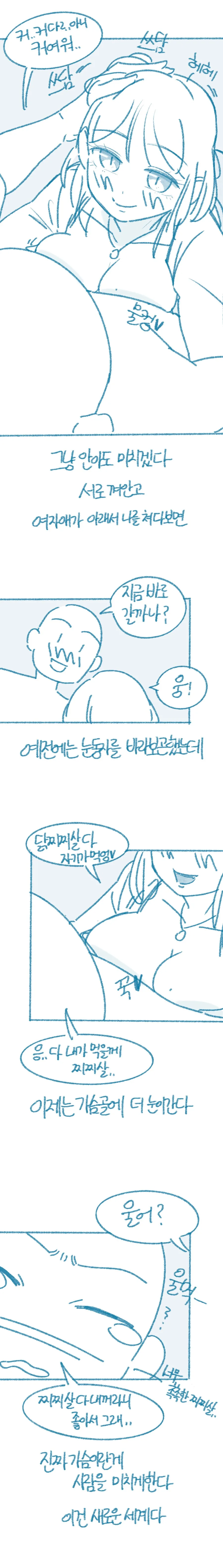 ㄱㅅ 큰 여자와 사귀고 느낀 점 manhwa - 이미지 2
