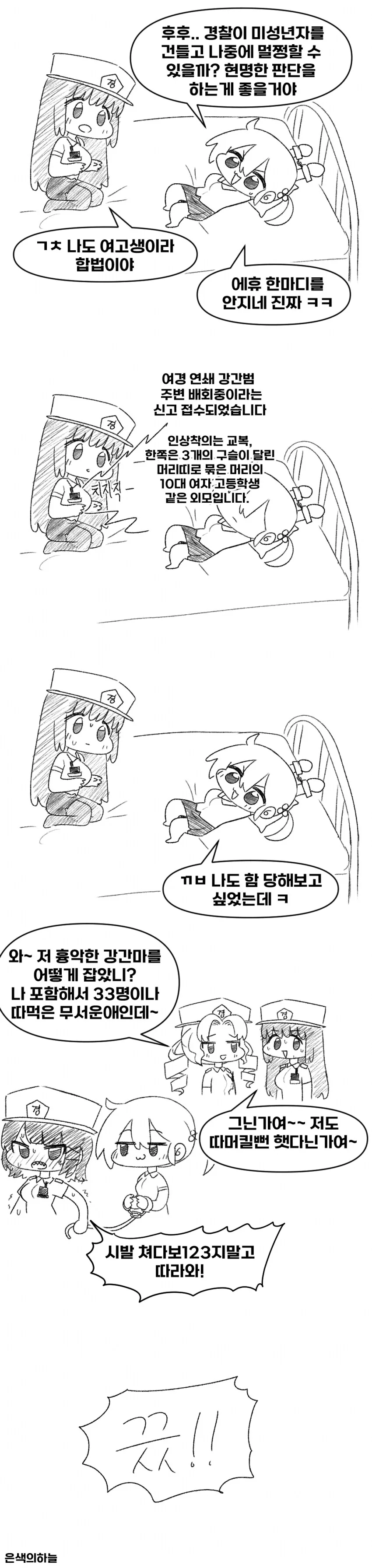 여경눈나가 여고생 불법 체포하는 만화.manhwa_3.png