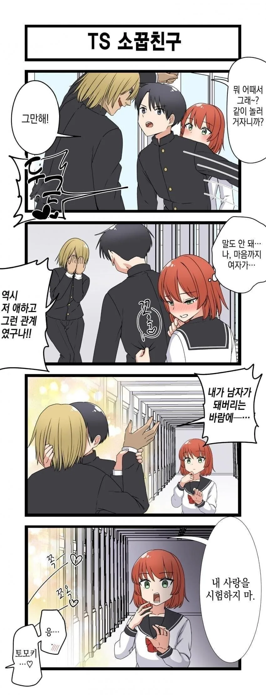 소중한 소꿉친구가 TS된 만화.manhwa 이미지 19