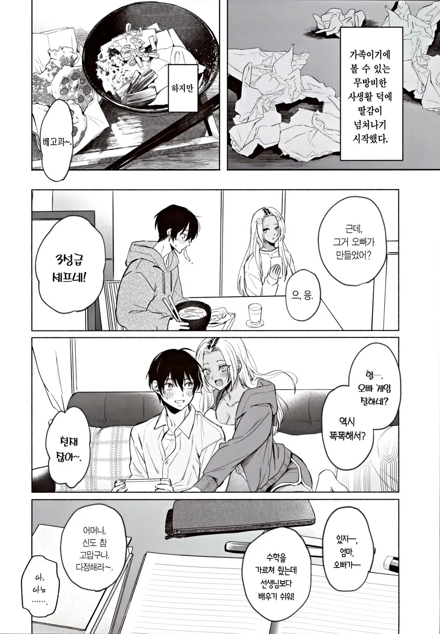 흑갸루 ㄱㅇ 의붓 여동생은 나를 다정하게 하고 싶다.manhwa - 이미지 6