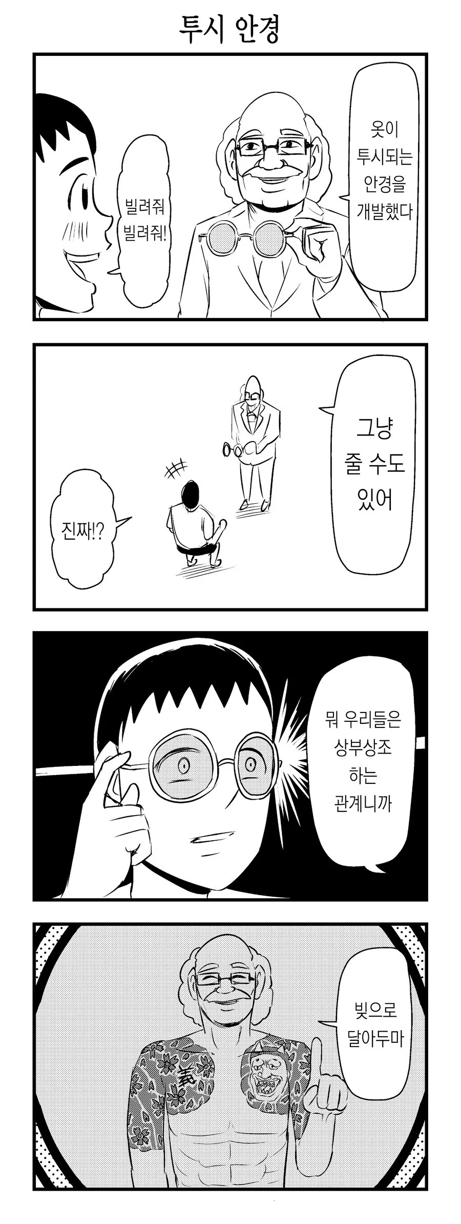 투시 안경 만화 이미지 5