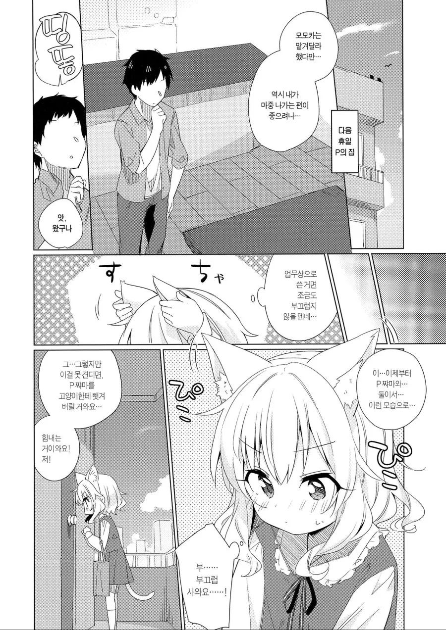 [@] 모모카가 치유해주는 manhwa - 이미지 6