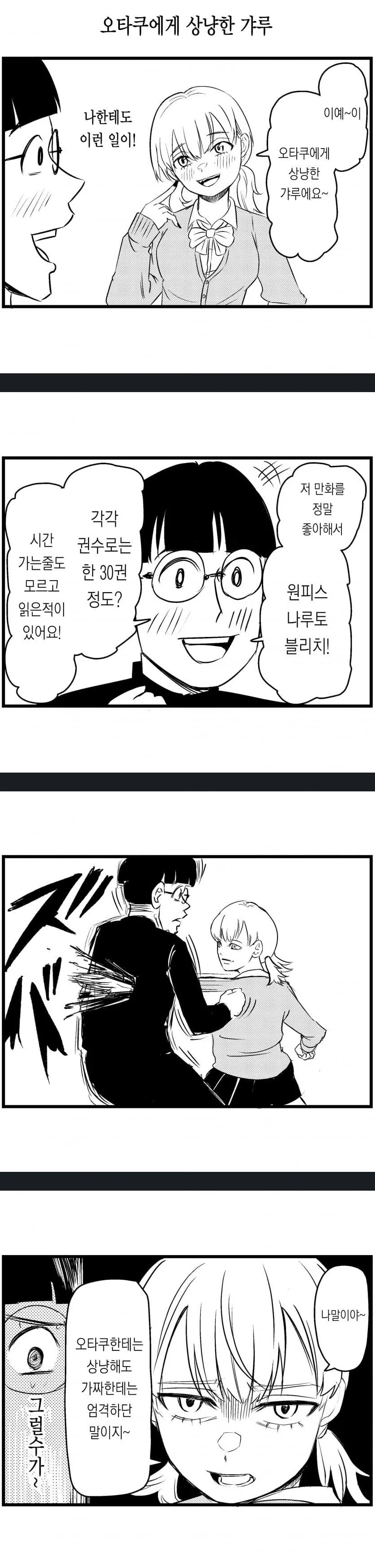 오타쿠의 망상이 총겹질된 갸루녀 만화 이미지 12