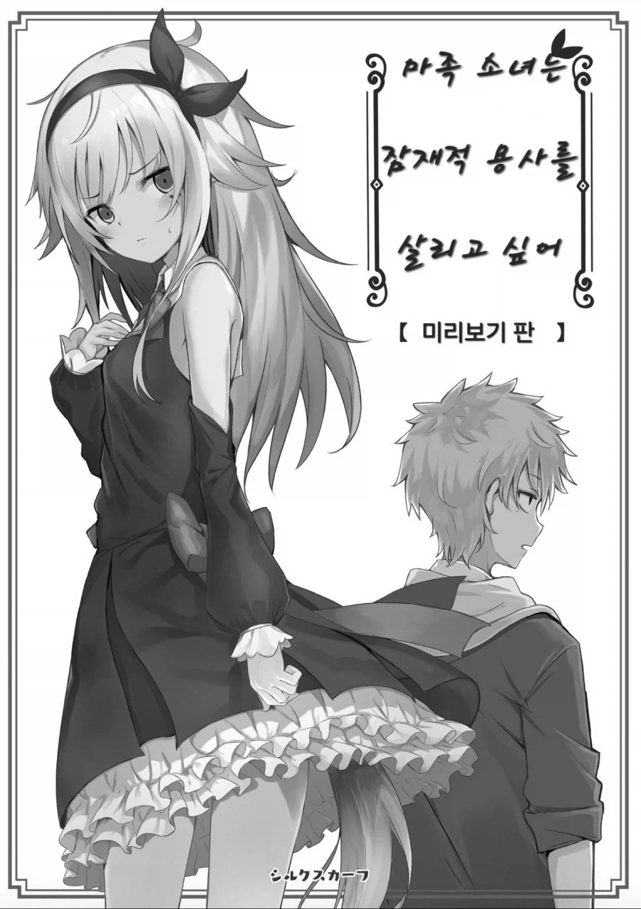 용사의 전생을 막는 마족 manhwa - 이미지 6