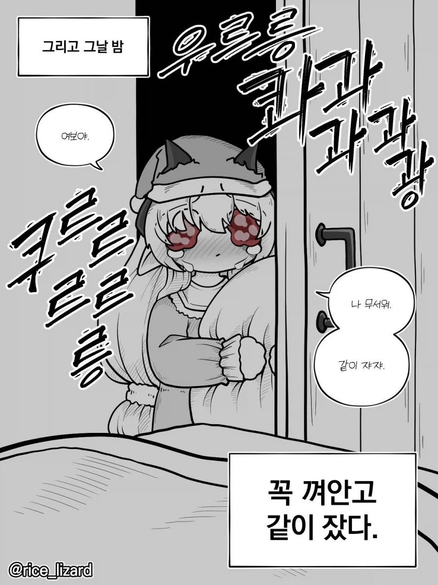 여보야 나 무서워 같이 자쟈 ㅠ.manhwa - 이미지 2