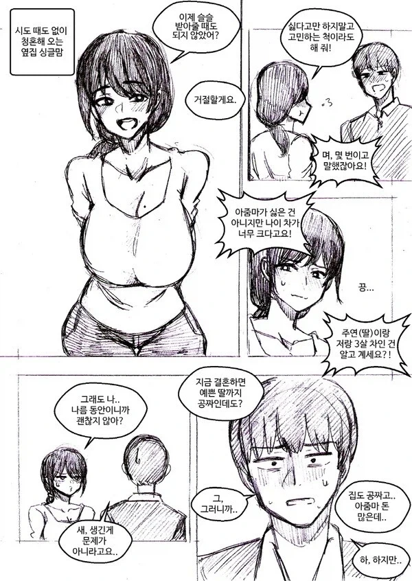 30대 아줌마가 친해지려고 노력하는 .manhwa 이미지 2