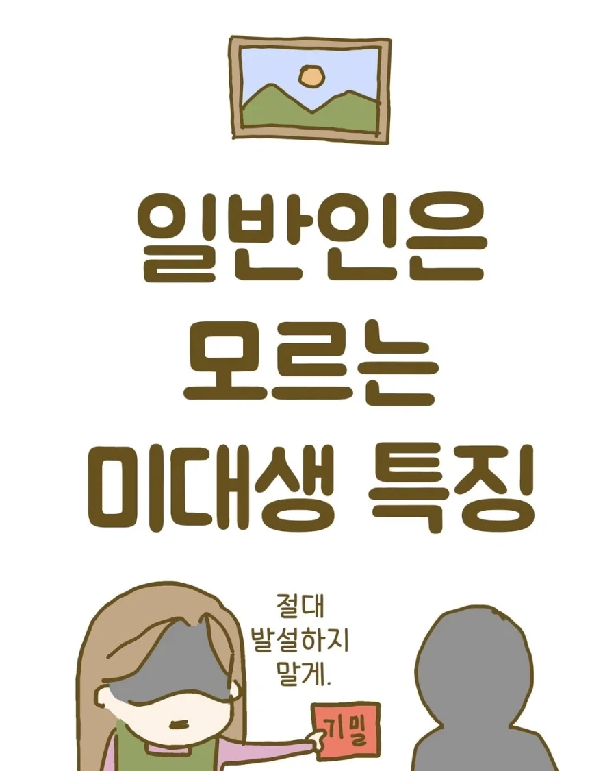 일반인들은 모르는 미대생 특징.manwha