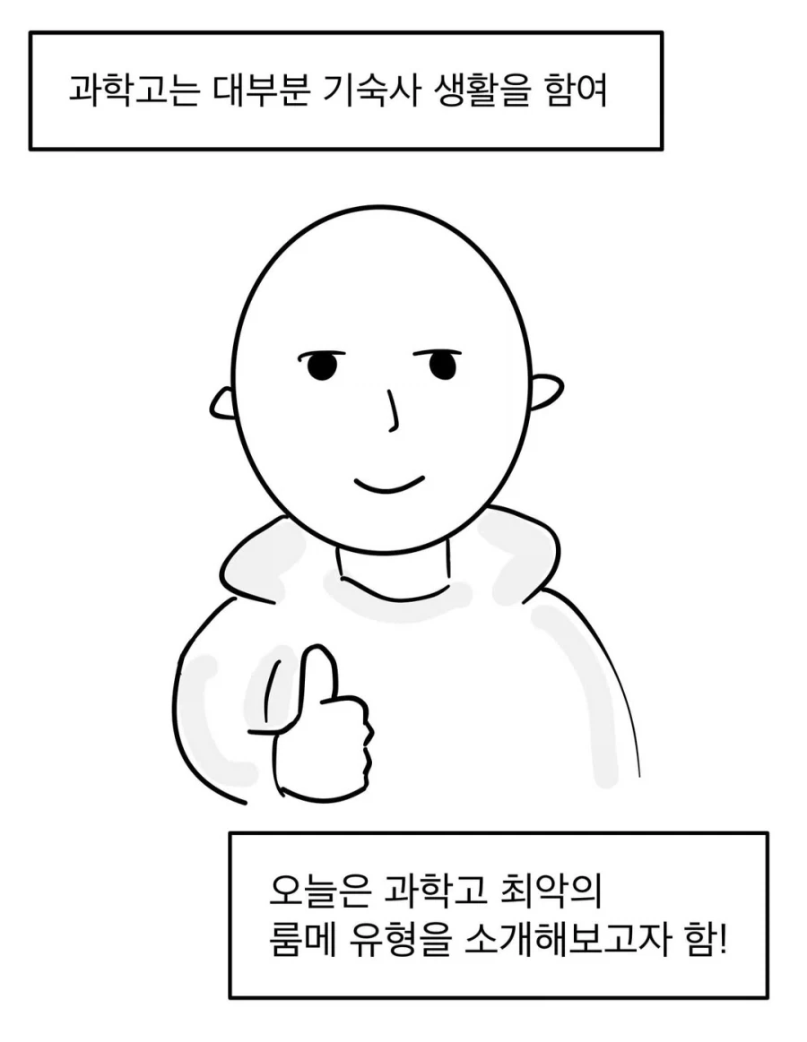 과학고 최악의 룸메.manwha - 이미지 2