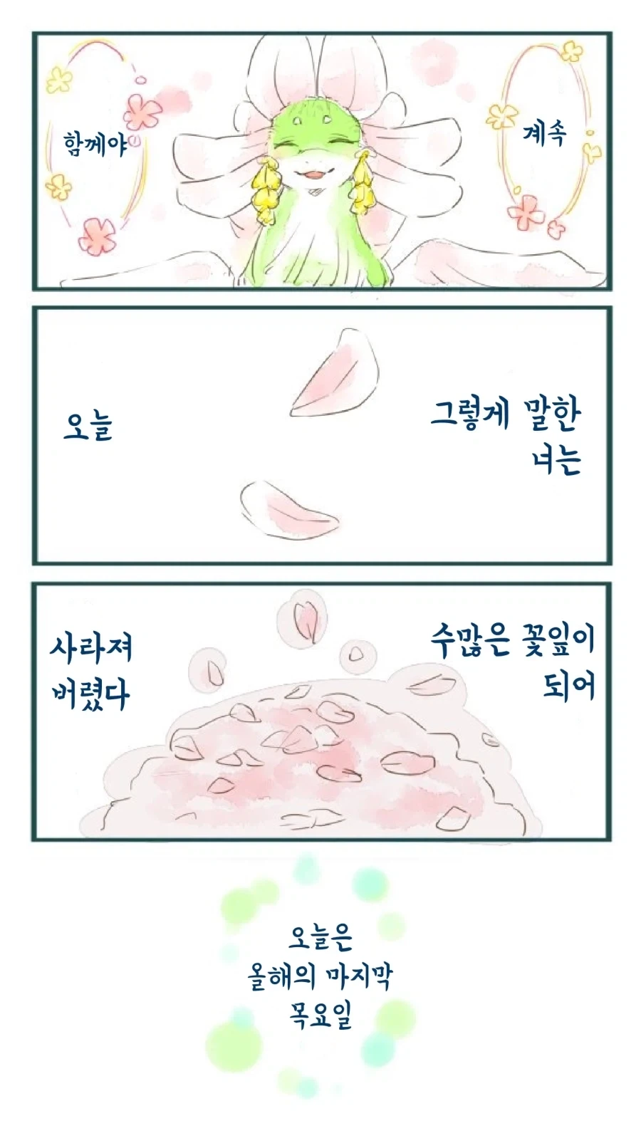 용용이랑 이별하는 만화 - 이미지 2