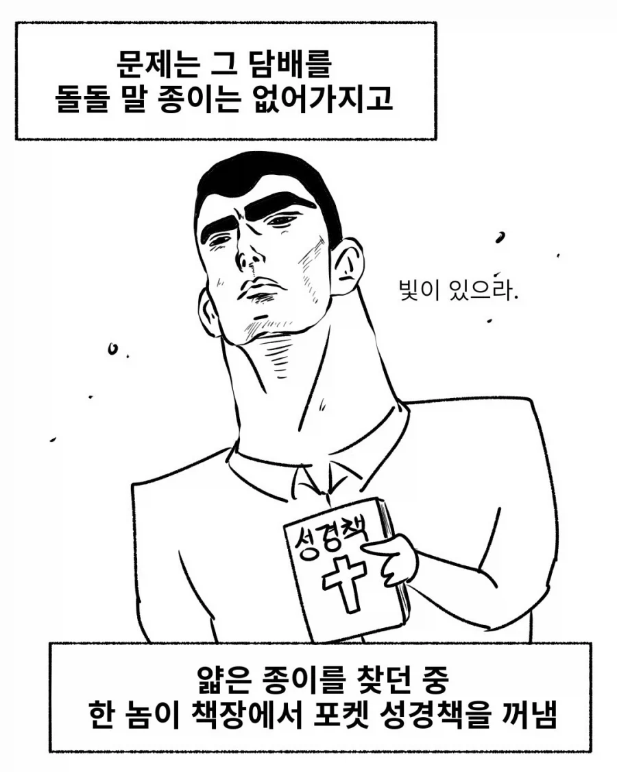 담배 하나에 천국을 포기한 크리스찬.manwha - 이미지 6