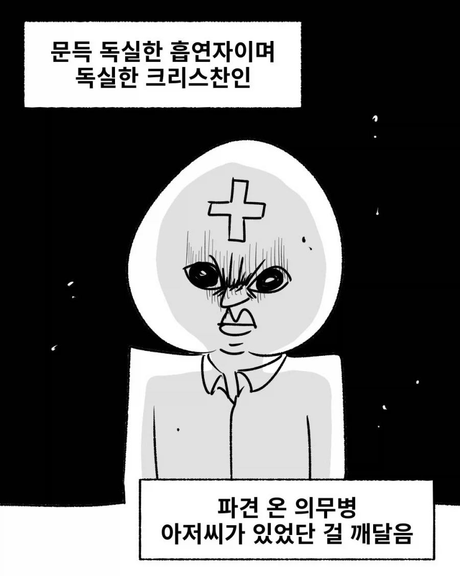 담배 하나에 천국을 포기한 크리스찬.manwha - 이미지 8
