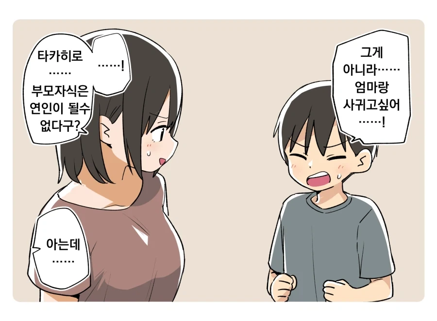 엄마한테 고백하는.manhwa - 이미지 2