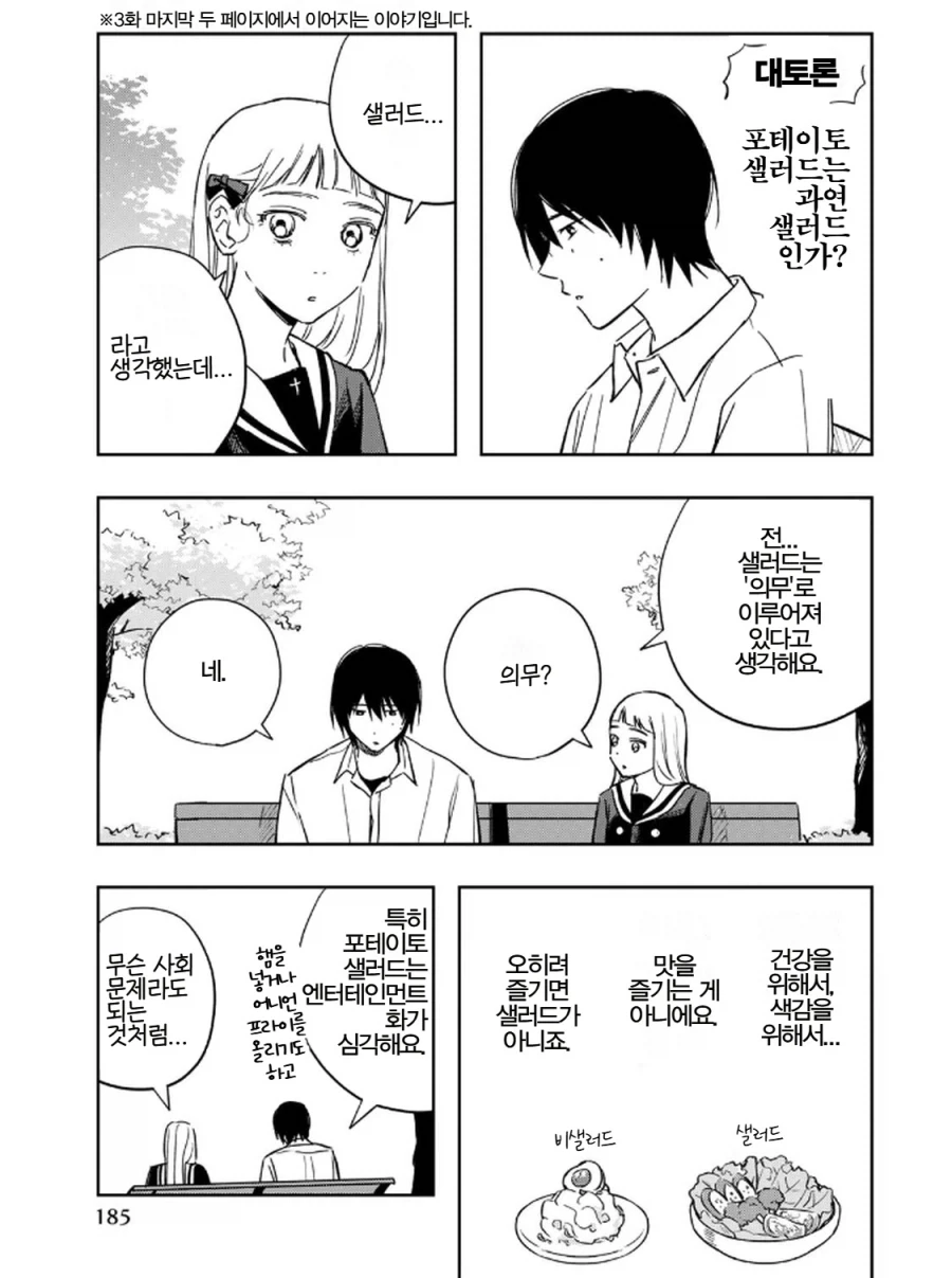 "샐러드는 건강을 위해서 드레싱 없이 먹어야 올바른 샐러드다!".manhwa