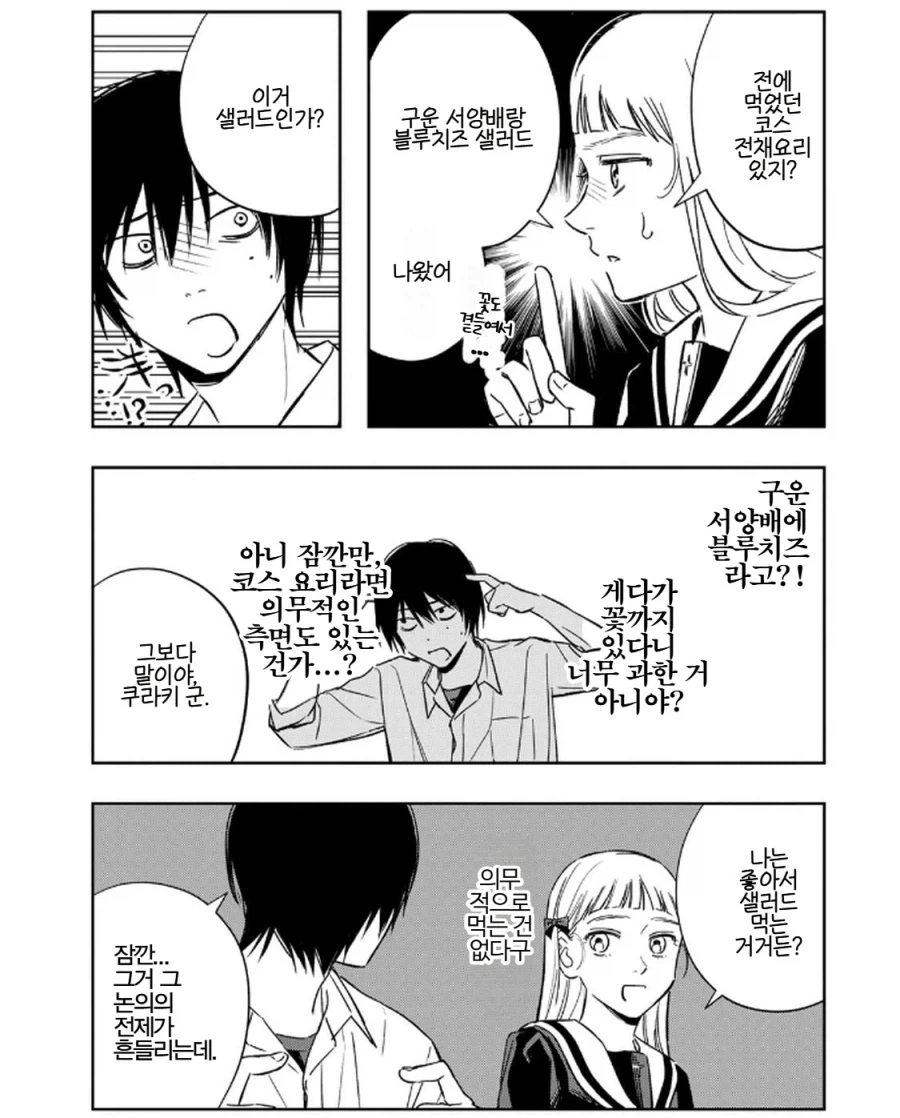 "샐러드는 건강을 위해서 드레싱 없이 먹어야 올바른 샐러드다!".manhwa - 이미지 3