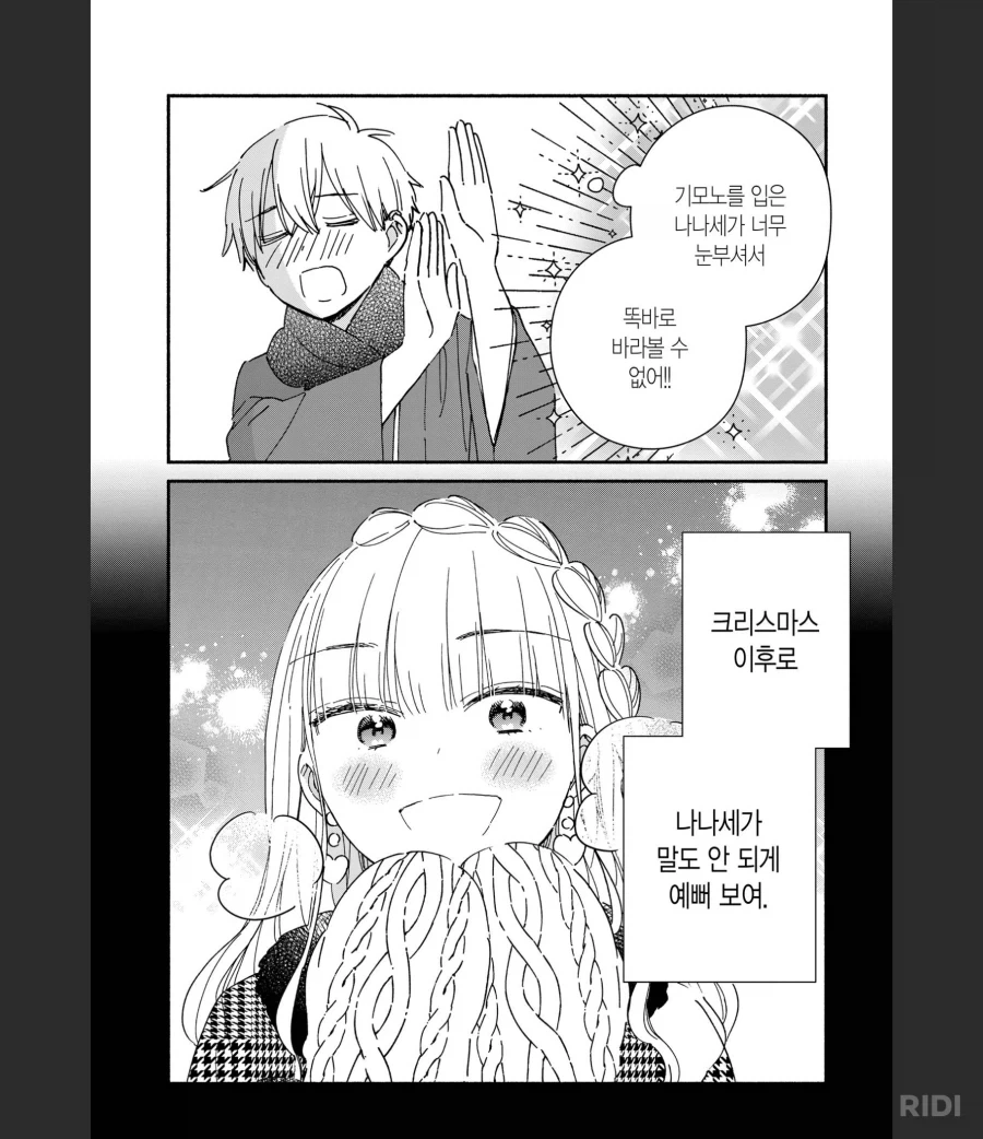이제 막 썸타는 사이에 난입하는 금발호빠.manhwa - 이미지 4