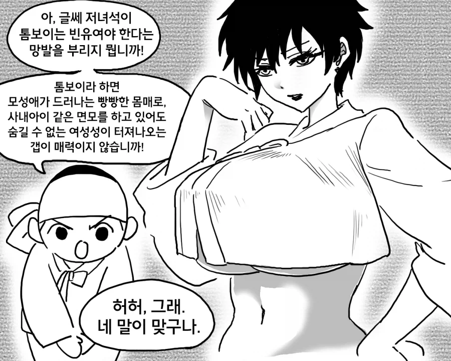 옳게 된 톰보이를 따지는 만화.manhwa - 이미지 2