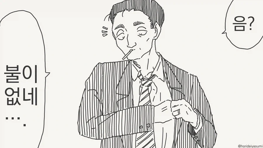 담뱃불 빌려주는.manhwa