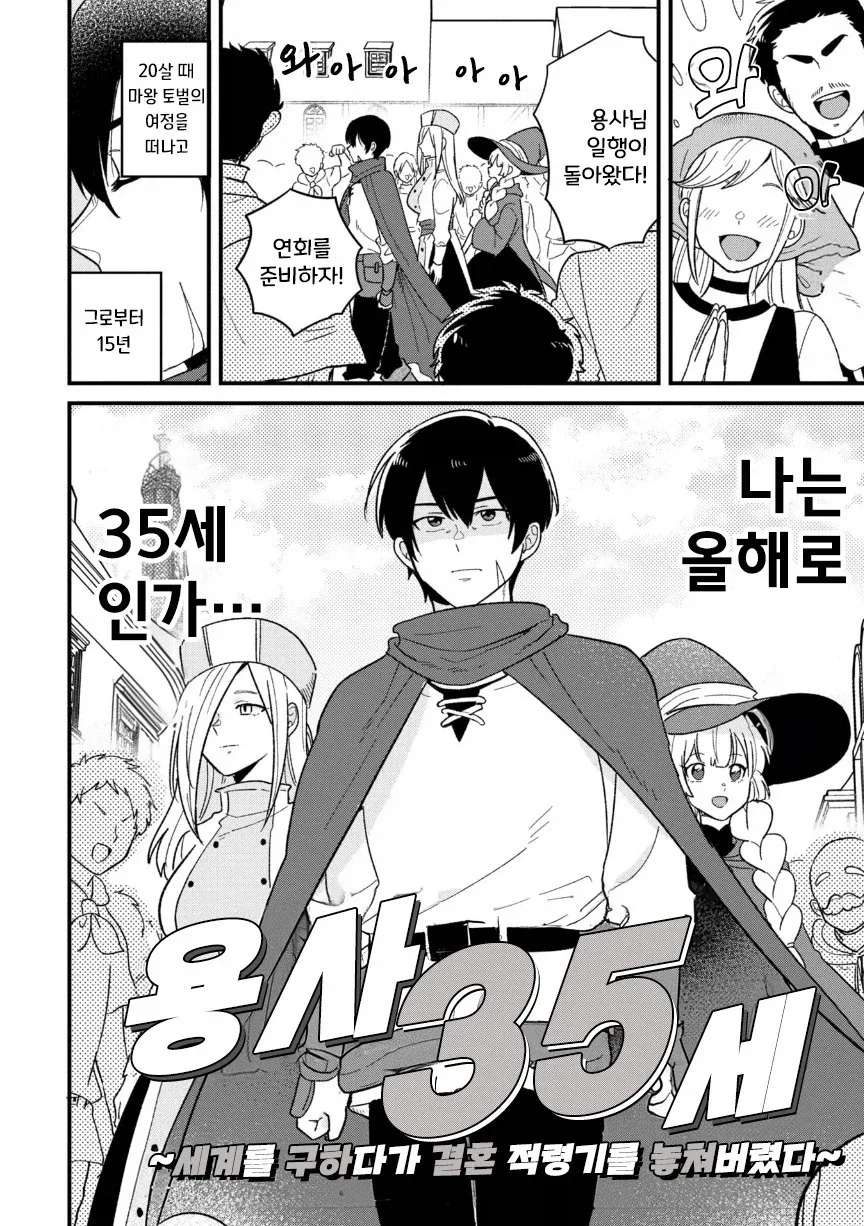 용사(35)네 파티가 결혼 상대를 찾는 모험을 떠나는.manhwa - 이미지 3
