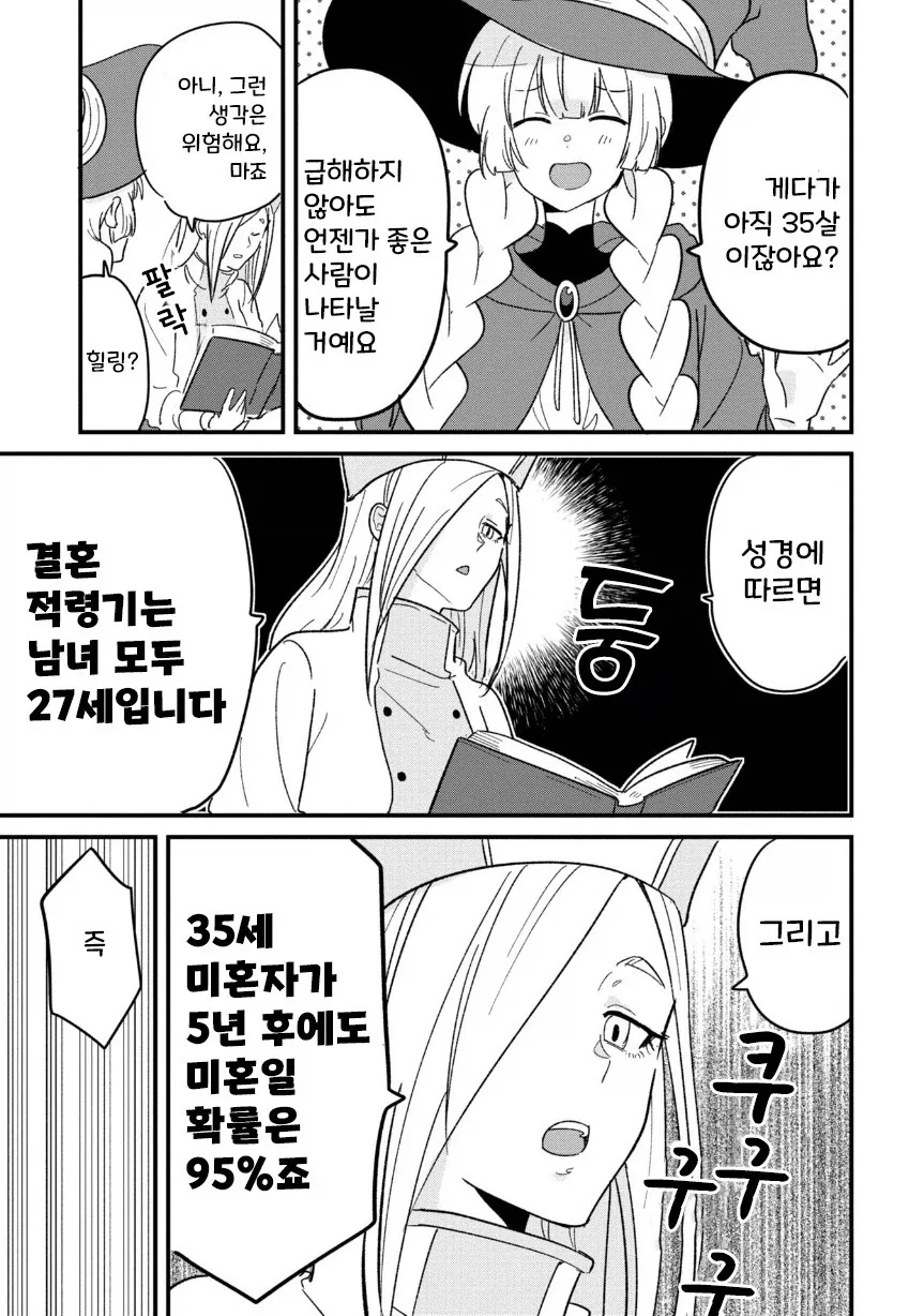 용사(35)네 파티가 결혼 상대를 찾는 모험을 떠나는.manhwa - 이미지 6