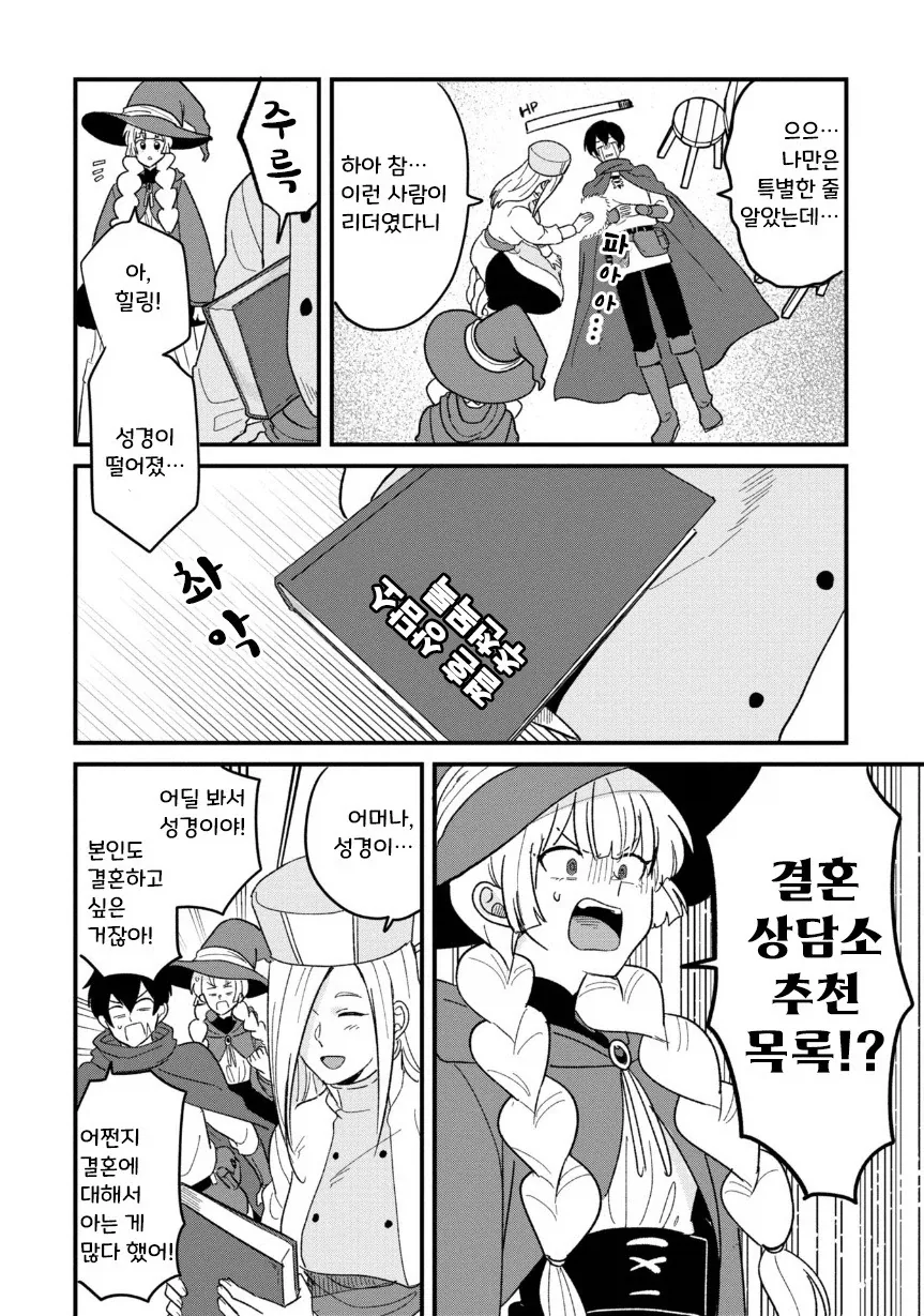 용사(35)네 파티가 결혼 상대를 찾는 모험을 떠나는.manhwa - 이미지 9