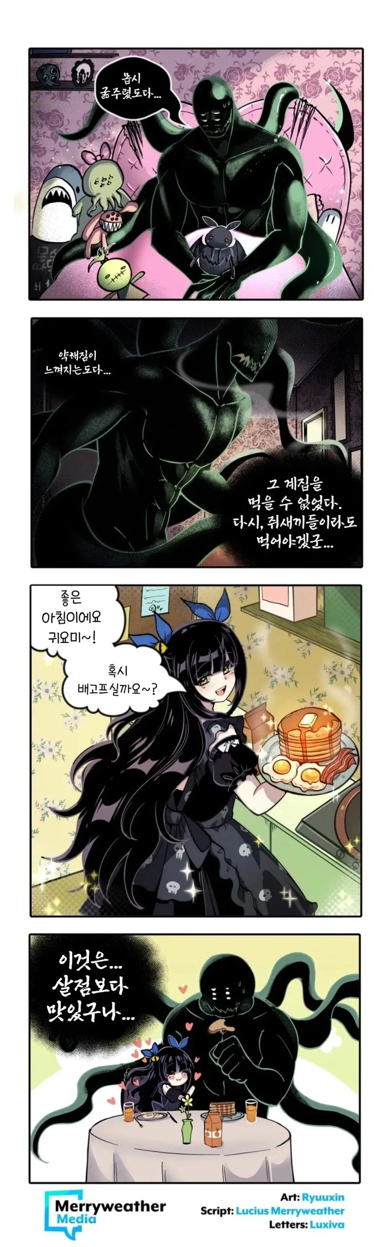 굶주린 괴물과 취향존중 고스걸 만화 - 이미지 2