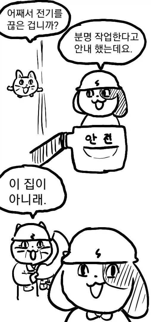 죄다 안전불감증이지만 어쩐지 안전한 만화 - 이미지 14