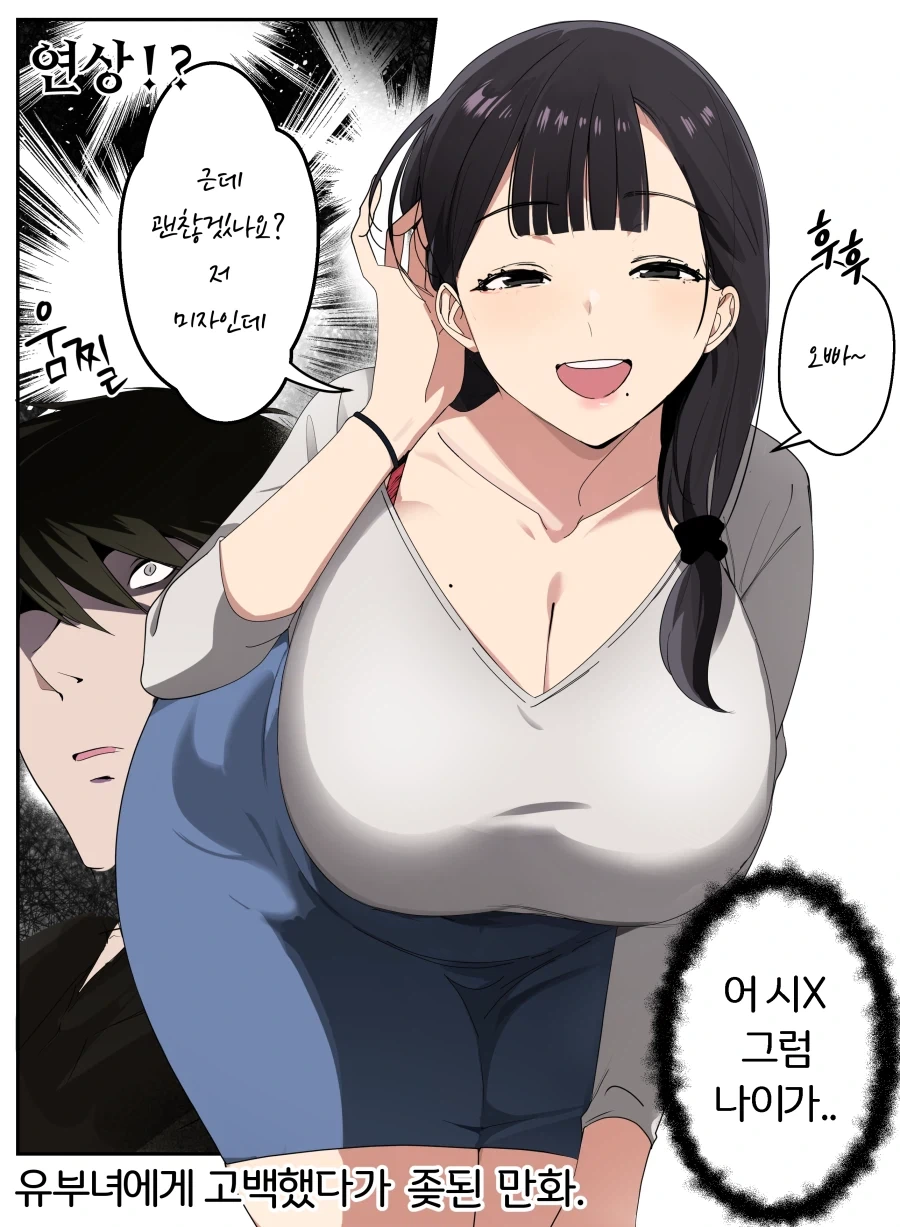 애 둘은 딸린것 같은 아줌마에게 고백했다.manhwa - 이미지 3