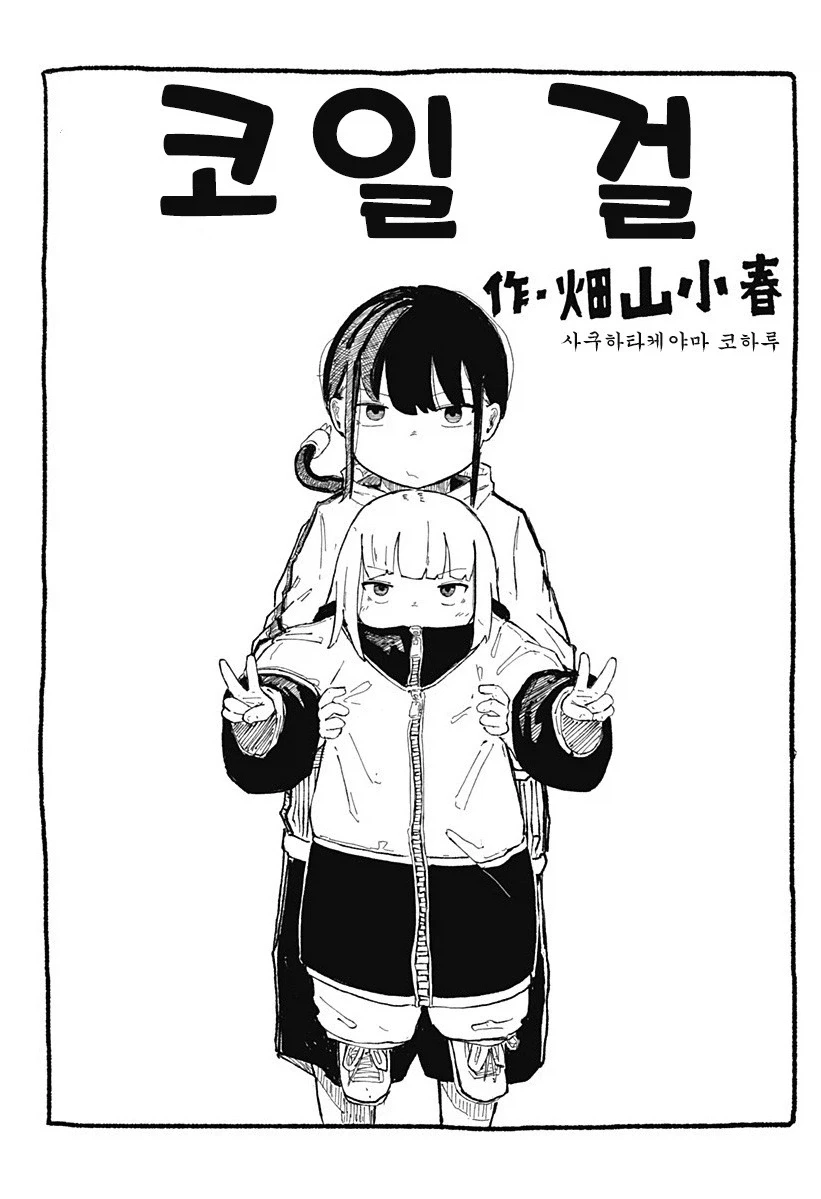 코일 걸.manhwa - 이미지 4