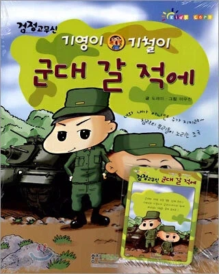 닭튀김을 빼돌린 이기철 훈련병의 최후.manhwa - 이미지 4